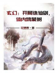 玄幻：開局誅仙劍，體內鴻蒙樹